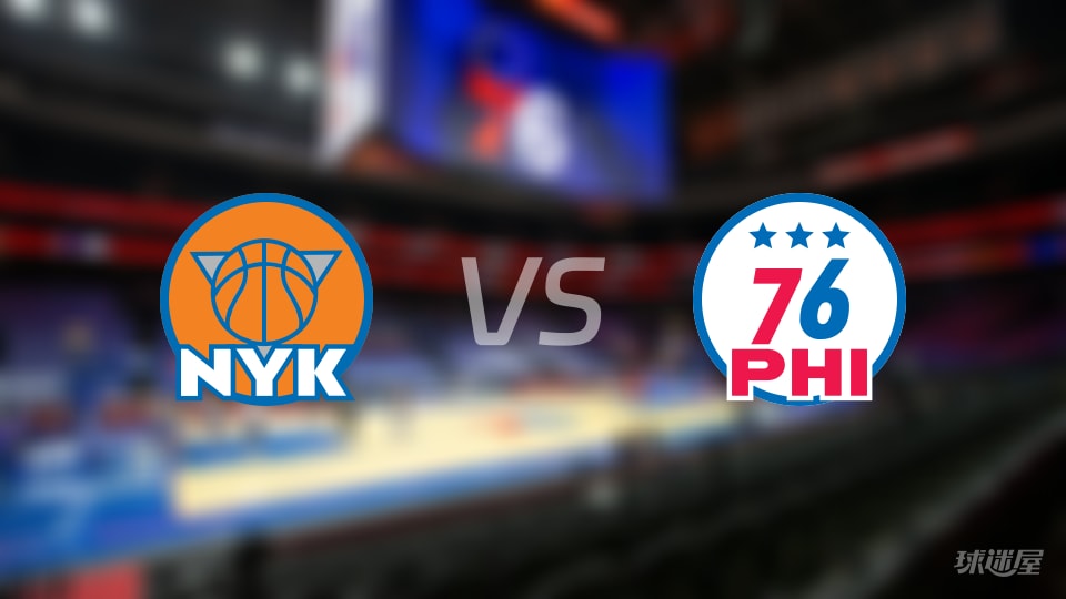 NBA东部半决赛尼克斯vs76人直播在线(2026年05月11日)