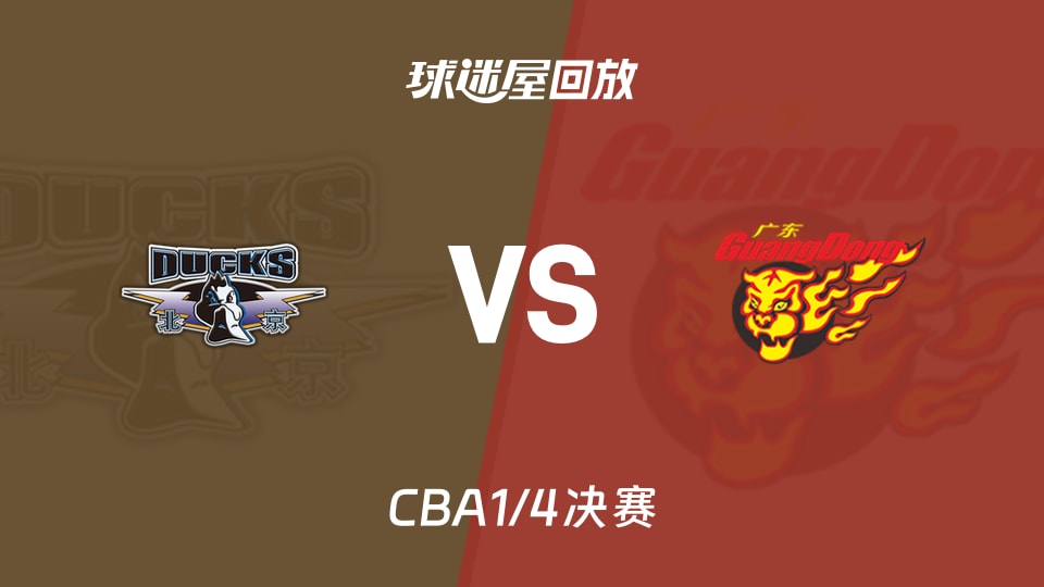 【CBA1/4决赛】北京vs广东录像回放在线观看(2026年05月12日)