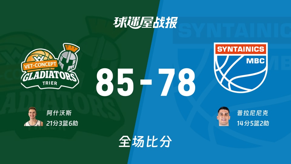 德篮甲特里尔vs中央德国战报:85-78,阿什沃斯21+3+6
