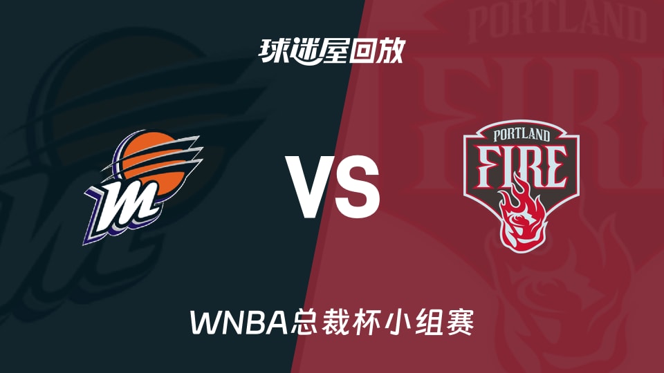 【WNBA总裁杯小组赛】水星vs火焰录像回放在线观看(2026年06月06日)