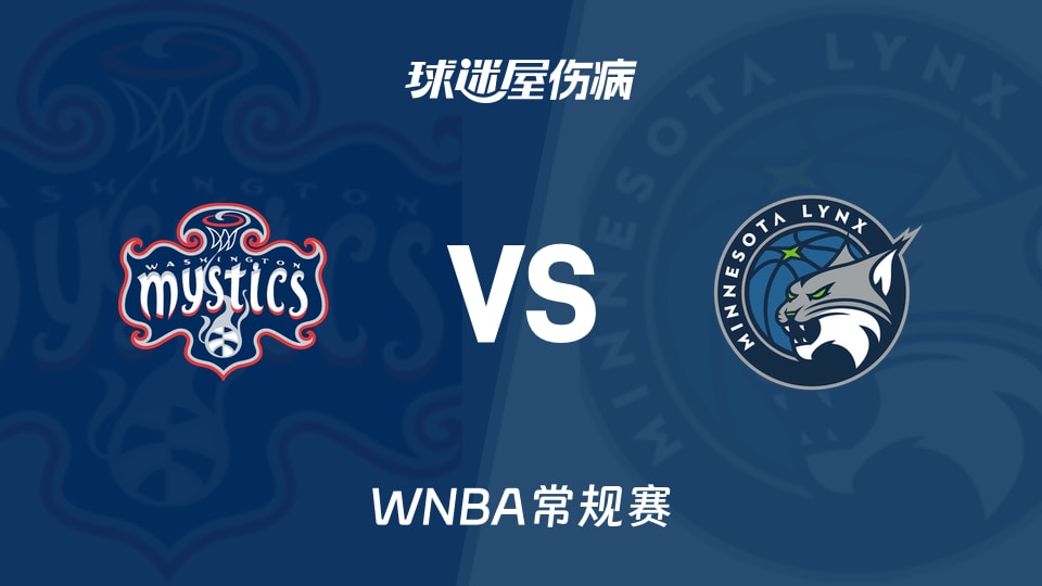 【WNBA常规赛】神秘人vs山猫伤病名单最新(2026年06月22日)