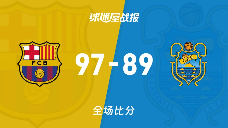 西篮甲巴塞罗那vs特内里费战报：97-89，