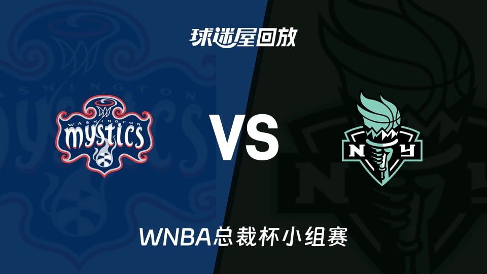 【WNBA总裁杯小组赛】神秘人vs自由人录像回放在线观看(2026年06月15日)